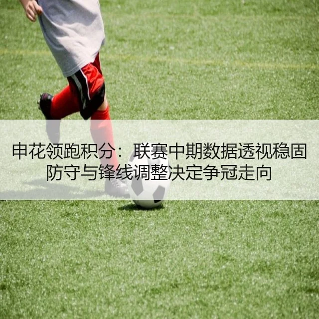 申花领跑积分:联赛中期数据透视稳固防守与锋线调整决定争冠走向